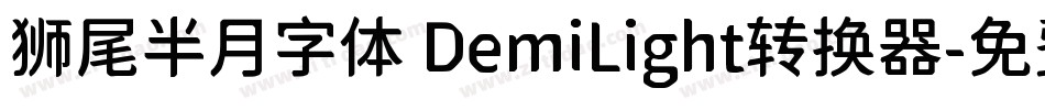 狮尾半月字体 DemiLight转换器字体转换
